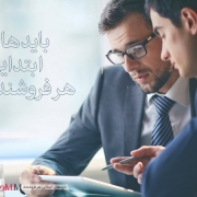 باید های ابتدایی هر فروشنده